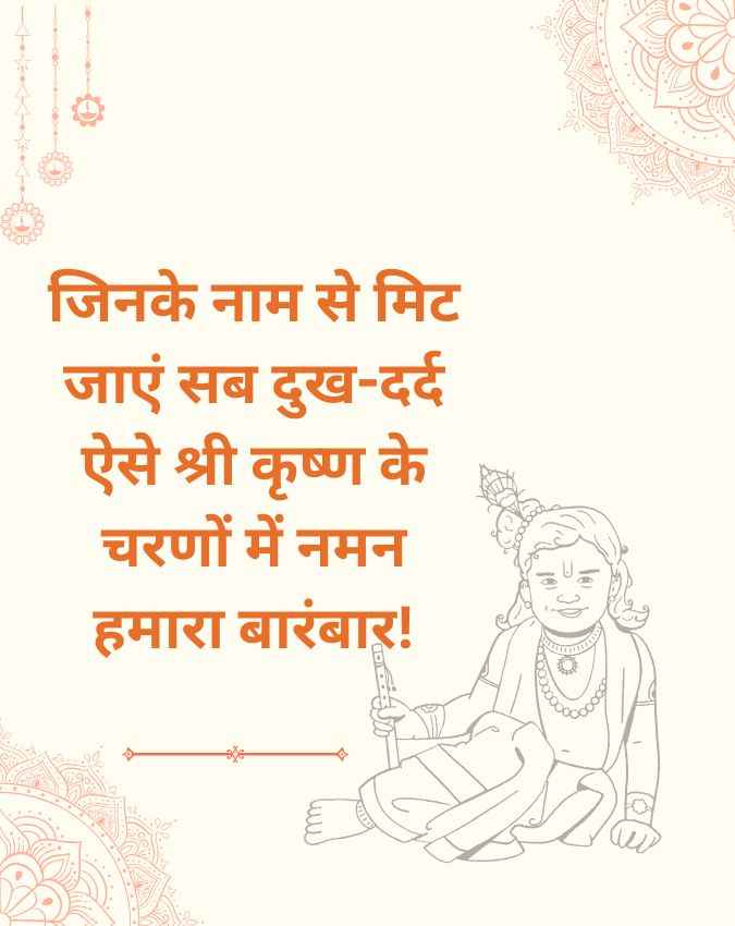 परिवार को भेजें जन्माष्टमी की बधाई