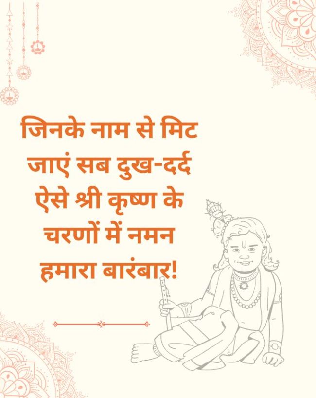 परिवार को भेजें जन्माष्टमी की बधाई