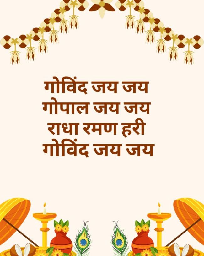 जन्माष्टमी के प्यारभरे शुभकामना संदेश