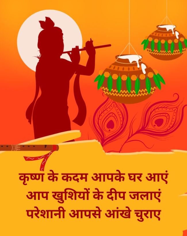 जन्माष्टमी की ढेरों बधाई