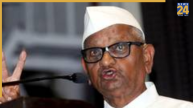 90 की उम्र में भी जनसेवा का जज्बा! बॉम्बे हॉस्पिटल से डिस्चार्ज हुए अन्ना हजारे, बोले- 100 साल तक करूंगा देश की सेवा
