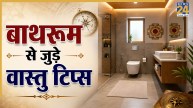 Bathroom Vastu Tips: बाथरूम में रखी फालतू की चीजों से लगता है वास्तु दोष, आज ही करें साफ-सफाई, वरना…