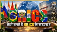 BRICS में नए देश की एंट्री कैसे होती है? जानिए सदस्यता के नियम और पूरी प्रक्रिया