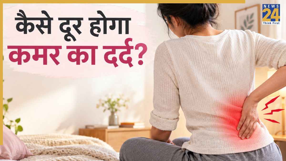 नए और पुराने कमर दर्द से कैसे मिलेगा छुटकारा, इंटरनेशनल जर्नल में बताए गए हैं ये तरीके