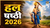 Hal Shashthi 2026: कल है हल षष्ठी, जन्माष्टमी से पहले मनाया जाएगा बलराम का जन्मोत्सव, जानिए महत्व