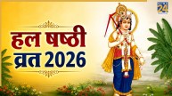 Hal Shashthi 2026 Today: आज हल षष्ठी पर करें बलदाऊ की पूजा, जरूर करें बलभद्र की आरती, यहां पढ़ें लिरिक्स