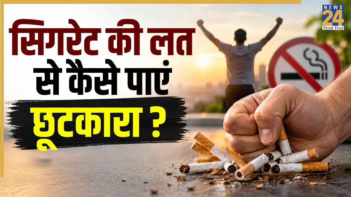 बार-बार सिगरेट पीने का मन करता है? इन आसान तरीकों से छुड़ाएं स्मोकिंग की बुरी आदत