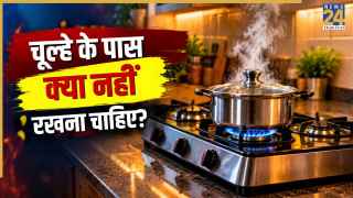 किचन में गैस के पास क्या नहीं रखना चाहिए? इन चीजों को तुरंत करें शिफ्ट