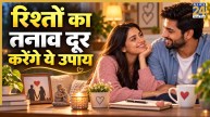 Video: वैवाहिक जीवन का तनाव दूर करने के लिए अपनाएं ये उपाय, रिश्तों में आएगी मधुरता
