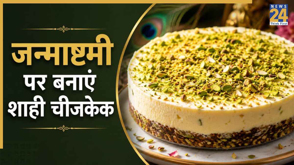 जन्माष्टमी की मिठाई छोड़िए, इस बार घर पर बनाएं शाही केक! न ओवन चाहिए और ना मैदा
