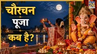 Chaurchan-Puja-2026