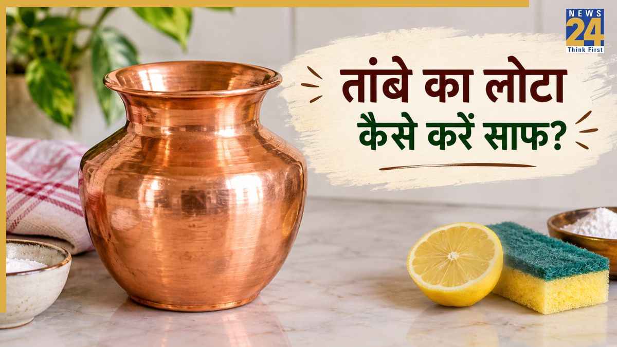 नवरात्रि से पहले इस तरह करें तांबे के लोटे की सफाई, इस चीज से नए जैसे चमकते हैं कॉपर के बर्तन