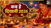 Diwali 2026 Date: 8 या 9 नवंबर, कब है दिवाली? नोट कर लें धनतेरस से लेकर भैया दूज तक की तारीख