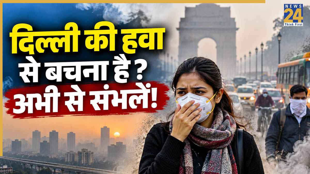 दिल्ली की सर्दियों में सांस लेना न पड़ जाए भारी! Pollution से बचने के लिए आज ही से शुरू करें ये तैयारी