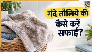 गंदे और चिपचिपे तौलिये को कैसे करें साफ? यहां जानिए किस तरह Towels की गंदगी ही नहीं बल्कि बदबू भी होगी दूर