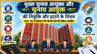 मुख्य चुनाव आयुक्त और चुनाव आयुक्त की नियुक्ति कैसे होती है? जानें क्या हैं हाटने के नियम