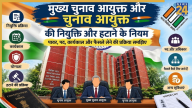 मुख्य चुनाव आयुक्त और चुनाव आयुक्त की नियुक्ति कैसे होती है? जानें क्या हैं हाटने के नियम