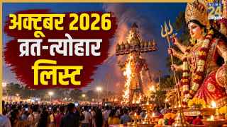 October Vrat Tyohar 2026: पितृ पक्ष, नवरात्रि, दशहरा और करवा चौथ समेत अक्टूबर में पड़ेंगे कई व्रत-त्योहार, देखें लिस्ट