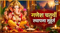 Ganesh Chaturthi 2026: कल एकसाथ है तीज और चौथ तिथि, जानिए किस मुहूर्त में करें गणपति बप्पा की स्थापना?
