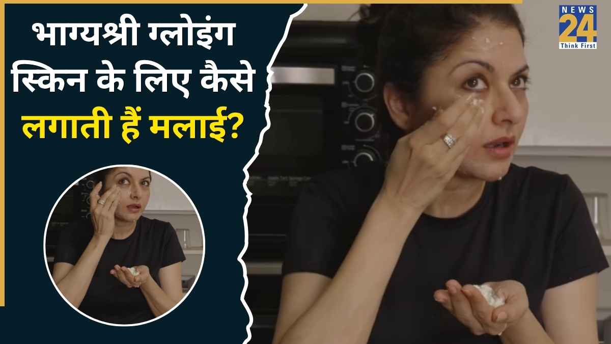 भाग्यश्री ने बताया चेहरे पर ग्लो लाने के लिए कैसे लगाती हैं मलाई, कहा दादी-नानी के जमाने का है यह नुस्खा