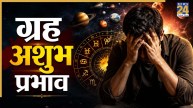 Video: मंगल-केतु के अशुभ प्रभाव के कारण कष्टों में बीतता है जीवन, पंडित सुरेश पांडेय जानिए