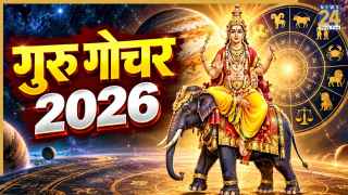 Guru Gochar 2026: गुरु गोचर से इन 5 राशियों को मिलेगा भाग्य का साथ, सुख-समृद्धि में होगी वृद्धि