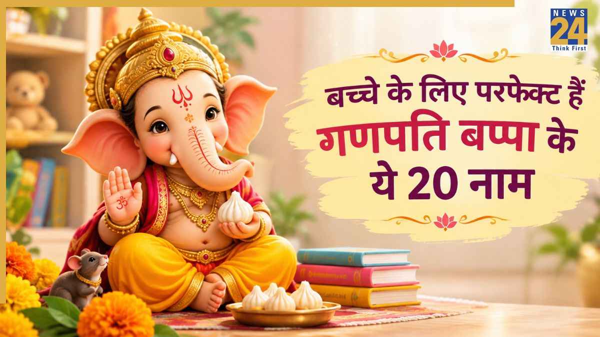 बच्चे को दे सकते हैं गणपति बप्पा के ये 20 नाम, खूबसूरत है इन नामों का अर्थ, सुनने में भी हैं मॉडर्न