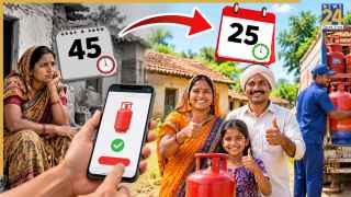 Gas Cylinder Booking New Rule: ग्रामीण भारत के लिए खुशखबरी! अब 45 नहीं, 25 दिन में बुक कर सकेंगे गैस सिलेंडर