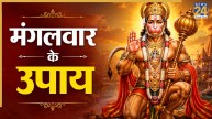 Mangalwar Ke Upay: मंगलवार को किए इन 5 उपायों से दूर होंगे सभी संकट, मिलेगा बजरंगबली का आशीर्वाद