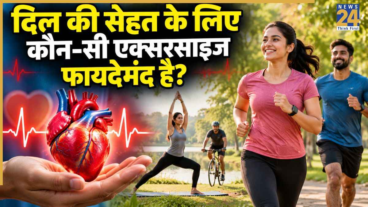 World Heart Day 2026: वॉक से स्विमिंग तक, दिल के लिए फायदेमंद हैं ये 5 एक्सरसाइज