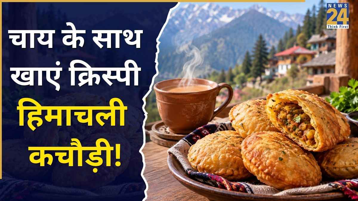 चाय के साथ ट्राई करें हिमाचली कचौड़ी, घर में रखी इस दाल से बनाएं बेहद स्वादिष्ट स्नैक्स