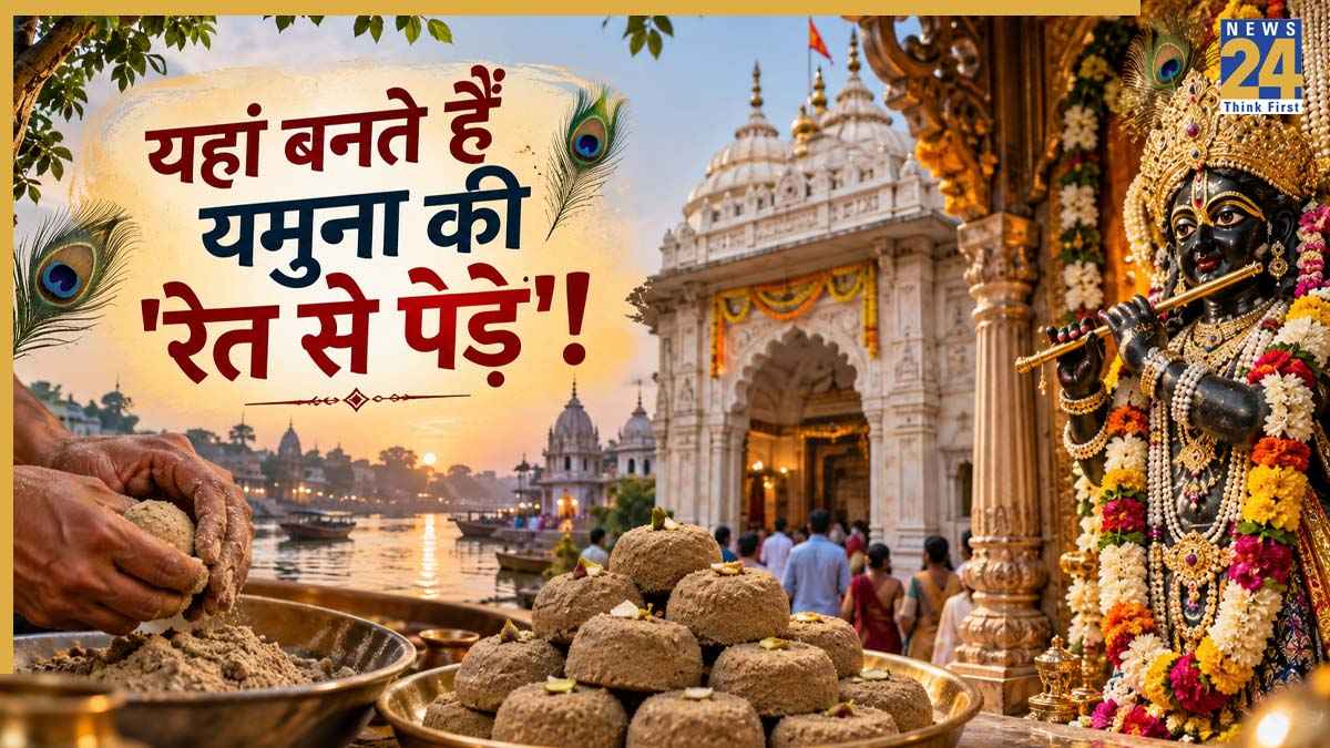 Janmashtami 2026: मथुरा के महावन स्थित ब्रह्मांड बिहारी मंदिर की परंपरा है अनूठी, यहां लगते हैं मिट्टी के पेड़े के भोग