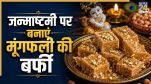 Janmashtami Barfi