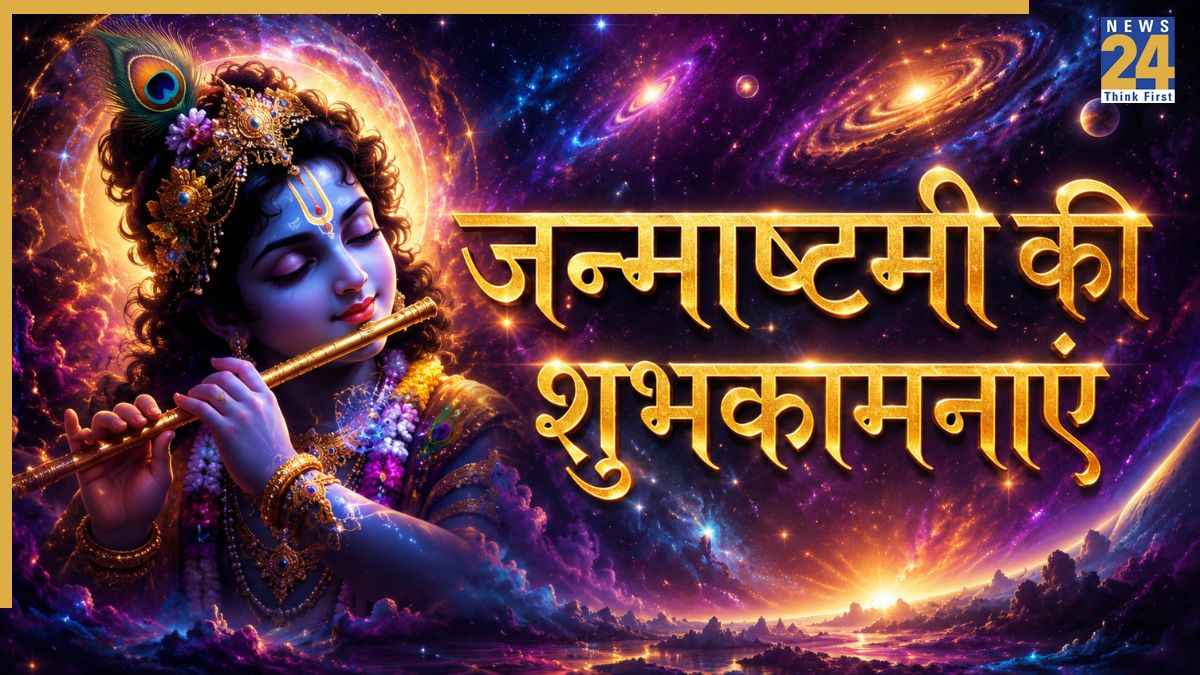 Janmashtami Wishes: नंद घर आनंद भयो जय कन्हैया लाल की... जन्माष्टमी पर सभी को भेजिए शुभकामनाएं इन Photos के साथ