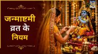 Krishna Janmashtami 2026: जन्माष्टमी पर इन गलतियों के कारण टूट सकता है व्रत! भूलकर भी न करें ऐसी चूक