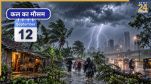 Kal ka Mausam 12 September 2026, Weather Forecast and Warnings, Kal ka Mausam, kal kaisa rhega mausam, IMD Weather forecast, IMD Weather Forecast 12 September 2026