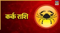 Video: 18 सितंबर तक करियर में करेंगे तरक्की, कर्क राशि के लिए कैसा रहेगा महीना? जानिए