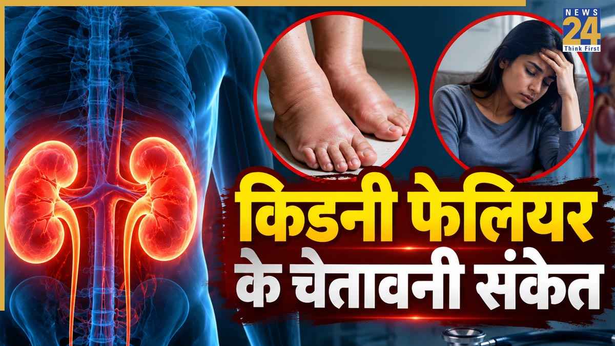 किडनी फेलियर के चेतावनी संकेत क्या होते हैं? डॉक्टर ने बताए पैर में सूजन से लेकर बेहोशी जैसे लक्षण