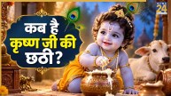 Krishna Chhathi 2026: 9 या 10 सितंबर, कब है कृष्ण जी की छठी? जानिए छठी उत्सव का महत्व, पूजा विधि और भोग