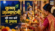 Krishna Janmashtami 2026: आज जन्माष्टमी की रात कर लें ये 5 उपाय, जीवन की मुश्किलों को दूर करेंगे श्रीकृष्ण
