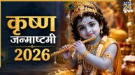Krishna Janmashtami 2026 Today: आज है कृष्ण जन्माष्टमी व्रत, जानिए पूजन विधि, रात्रि पूजा मुहूर्त और मंत्र