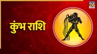 Video: कुंभ राशि के लिए सितंबर में बनेंगे तरक्की के योग, पंडित सुरेश पांडेय से जानिए राशिफल