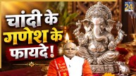 Kaalchakra: ‘चांदी के गणेश’ से होती है बरकत, भरती है तिजोरी, पंडित सुरेश पांडेय से जानें उपाय