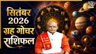 Kaalchakra: सितंबर में कैसी रहेगी सभी राशियों की लाइफ? पंडित सुरेश पांडेय से जानिए ग्रह गोचर राशिफल