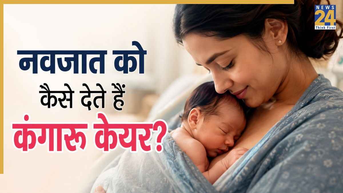 नवजात बच्चे को कंगारू केयर से मिलता है फायदा, AIIMS की प्रोफेसर ने बताया Kangaroo Care क्या है और कैसे दी जाती है