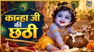Kanha Ji Ki Chhathi 2026: कल है कान्हा जी की छठी, जरूर लगाएं कढ़ी-चावल का भोग, जानिए पूजा विधि