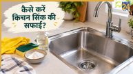 Kitchen Sink Cleaning Tips