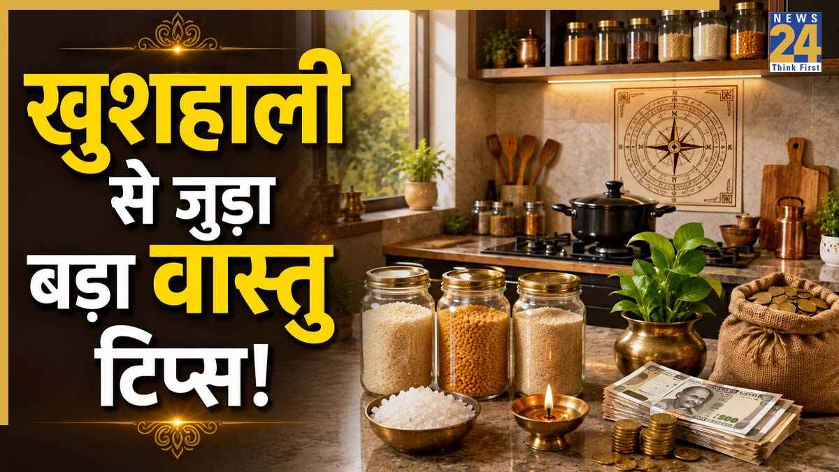 Kitchen Vastu Tips: किचन में कभी खत्म न होने दें ये 3 चीजें, वरना शुरू हो सकते हैं कंगाली के दिन, जान लें बड़ा वास्तु नियम