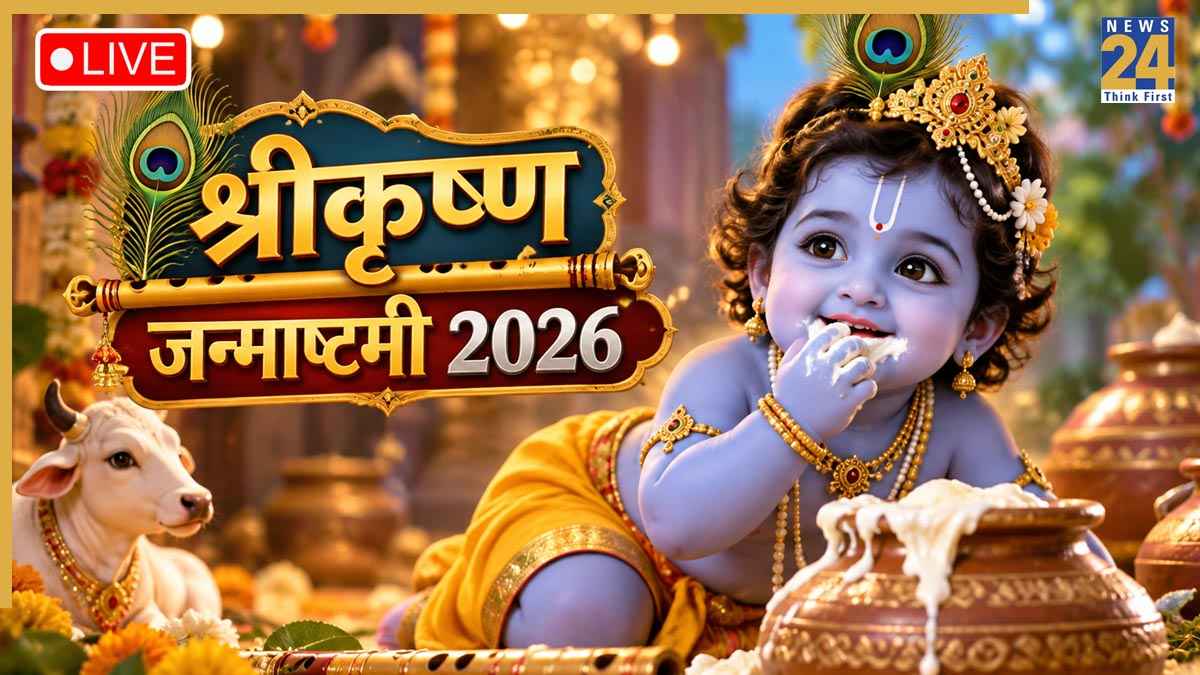 Krishna Janmashtami 2026: कश्मीर से कन्याकुमारी तक जन्माष्टमी की धूम, बांके बिहारी मंदिर, वृंदावन में मध्यरात्रि में होगी विशेष मंगला आरती
