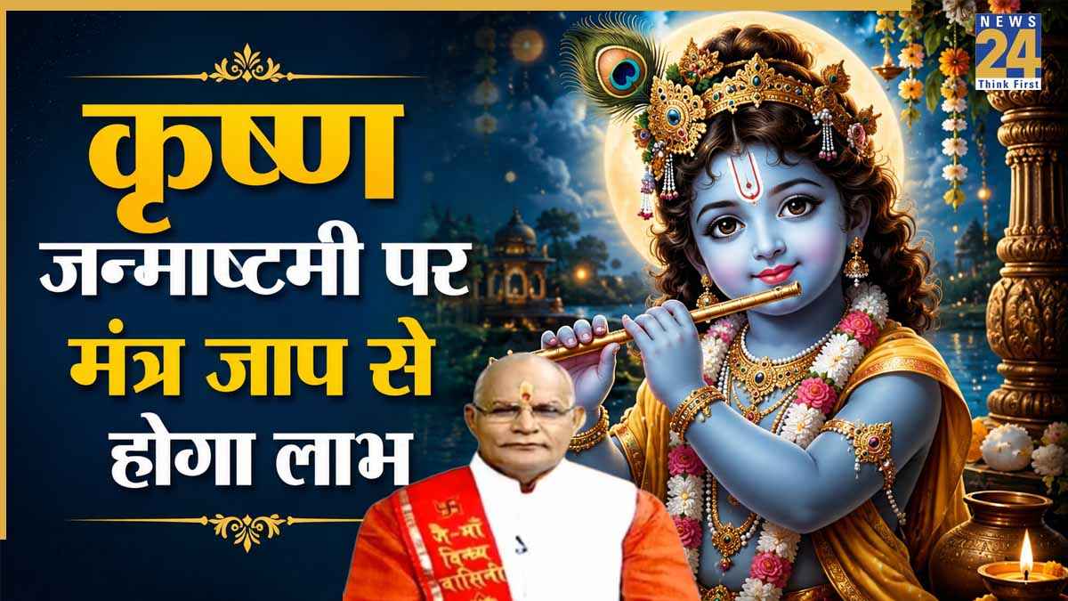 Kaalchakra: आज जन्माष्टमी पर मंत्र जाप से दूर होंगी परेशानियां, पंडित सुरेश पांडेय से जानिए सफलता के उपाय